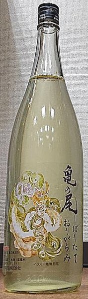 画像1: 三芳菊 亀の尾 無濾過 生原酒 おりがらみ 720ml or 1800ml 令和3BY (1)