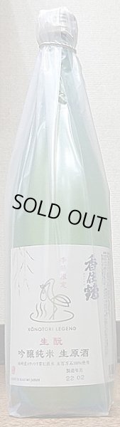 画像2: 香住鶴 コウノトリ育む酒米 生もと 吟醸純米 生原酒 720ml or 1800ml (2)