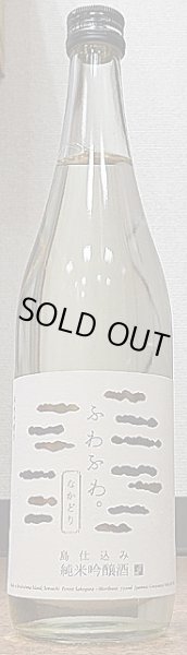 画像1: ふわふわ 純米吟醸酒 なかどり 720ml (1)