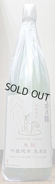 画像1: 香住鶴 コウノトリ育む酒米 生もと 吟醸純米 生原酒 720ml or 1800ml (1)