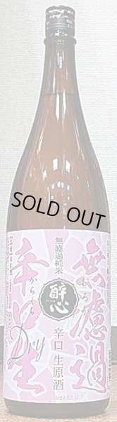 画像1: 醉心 無濾過純米 辛口生原酒 720ml or 1800ml 令和3BY (1)