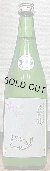 画像2: 萩の鶴 令和4BY 2023年新酒 純米吟醸別仕込 生原酒 うすにごり 720ml or 1800ml (2)