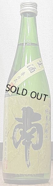 画像2: 南 無濾過 純米 中取り 生酒 720ml or 1800ml 令和3BY (2)