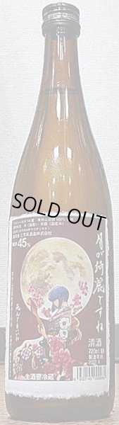 画像2: 三芳菊 月が綺麗 等外山田錦45% 無濾過生原酒 720ml or 1800ml (2)