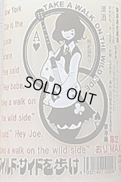 画像3: 三芳菊 WILD-SIDE ワイルドサイド 袋吊り雫酒 山田錦等外米 無濾過 生原酒  おりMAX 720ml or 1800ml (3)