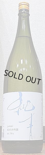 画像1: 純青 無濾過 生もと 純米大吟醸 兵庫夢錦 R5BY 720ml or 1800ml (1)
