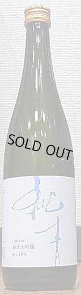 画像2: 純青 無濾過 生もと 純米大吟醸 兵庫夢錦 R5BY 720ml or 1800ml (2)