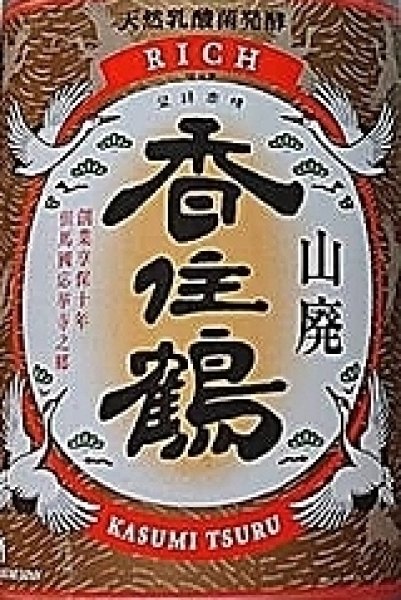 香住鶴 かすみつる RICH リッチ 山廃 1800ml 旧誇り 兵庫の地酒 リニューアル