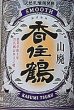 画像2: 香住鶴 SMOOTH スムース 山廃 1800ml【旧自信】 (2)