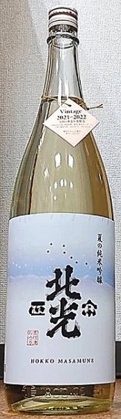 画像1: 北光正宗 夏の純米吟醸 720ml or 1800ml 令和3BY (1)