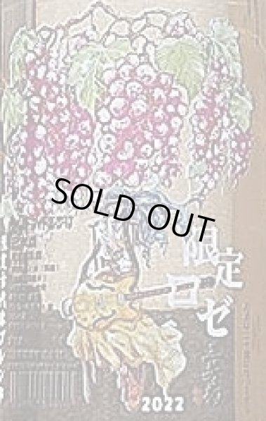 画像2: 三芳菊 古代米ブレンド ぶどう ロぜ 2022 無濾過 生原酒 720ml (2)