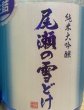 画像2: 尾瀬の雪どけ 夏吟 純米大吟醸 生詰 720ml or 1800ml (2)