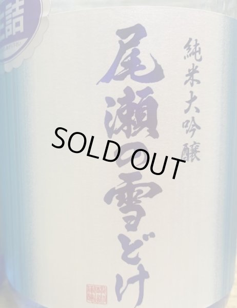 画像2: 尾瀬の雪どけ 夏吟 純米大吟醸 生詰 720ml or 1800ml 2025 (2)