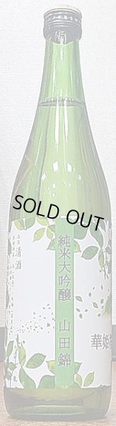 画像1: 華姫桜 純米大吟醸 山田錦 無濾過 生原酒 720ml 6月限定品 (1)