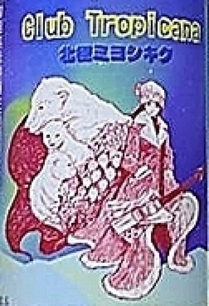 画像2: 三芳菊 北極ミヨシキク Club Tropicana クラブ トロピカーナ 500ml (2)
