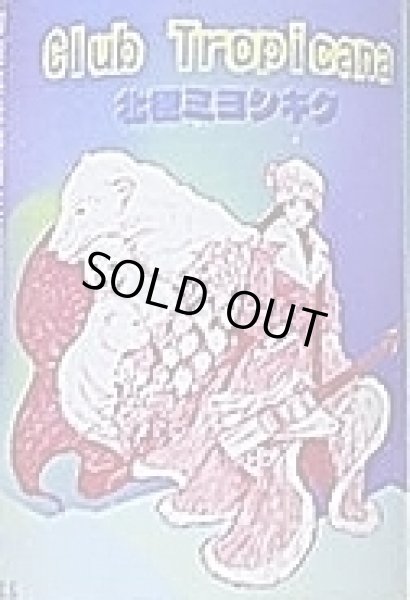 画像2: 三芳菊 北極ミヨシキク Club Tropicana クラブ トロピカーナ 500ml (2)