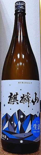 画像1: 麒麟山 超辛口 生酒 1800ml 令和6BY (1)