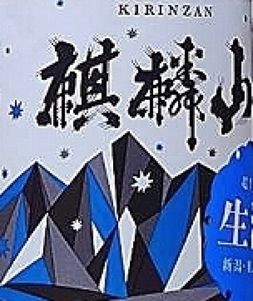 画像2: 麒麟山 超辛口 生酒 1800ml 令和7BY (2)