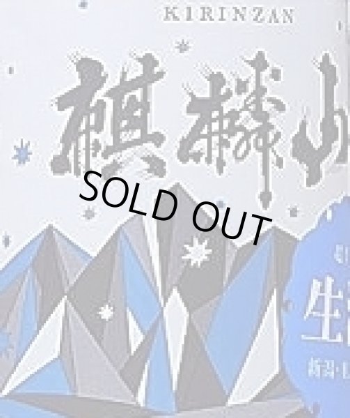 画像2: 麒麟山 超辛口 生酒 1800ml 令和6BY (2)