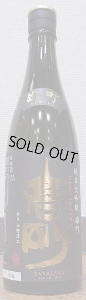 画像2: 高砂 純米大吟醸 原酒 雄町 720ml or 1800ml (2)