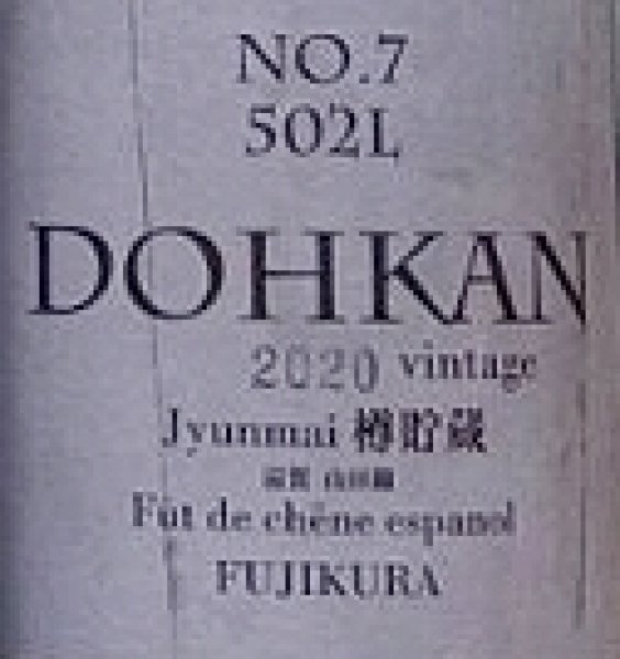 画像2: 道灌 純米原酒 シェリーオーク樽貯蔵 720ml (2)