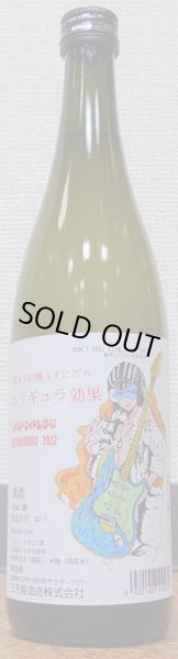 画像2: 三芳菊 純米大吟醸 うすにごり カリギュラ効果 火入れ 720ml or 1800ml (2)