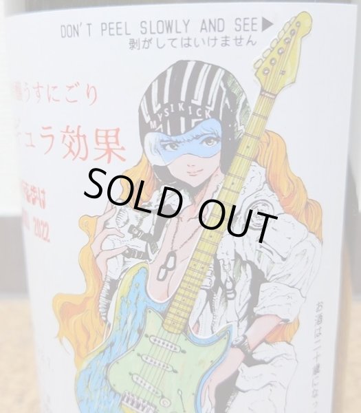 画像3: 三芳菊 純米大吟醸 うすにごり カリギュラ効果 火入れ 720ml or 1800ml (3)