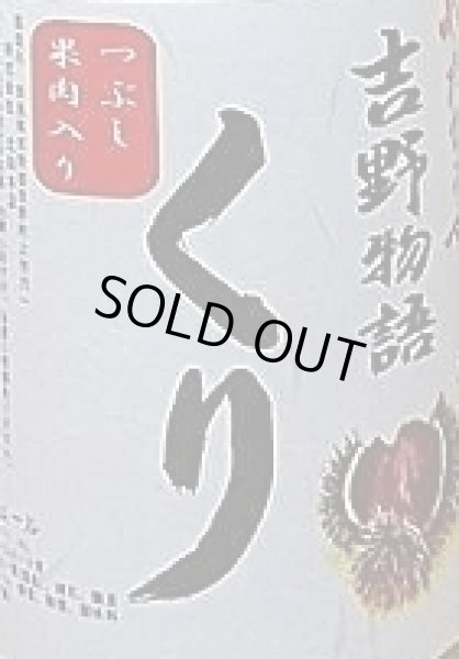 画像2: やたがらす 吉野物語 栗 つぶし果肉入り 1800ml (2)
