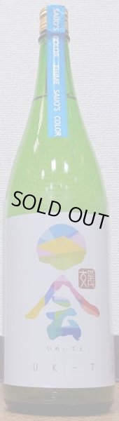 画像1: 媛一会 手締め小槽袋搾り 泉水仕込み 純米吟醸 UK-7 720ml or 1800ml 令和5BY (1)