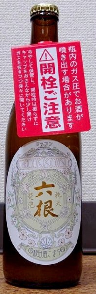 画像1: 六根 令和3BY 純米 発泡 秋田酒こまち 生 500ml (1)