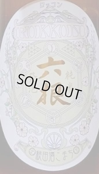 画像2: 六根 令和3BY 純米 発泡 秋田酒こまち 生 500ml (2)