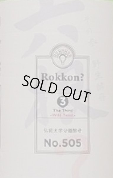 画像2: 六根？ 令和3BY その参 野生酵母 純米吟醸 720ml (2)