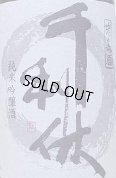 画像2: 千利休 純米吟醸 山田錦 1800ml (2)