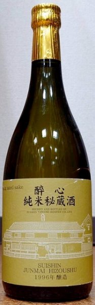 画像1: 醉心 純米秘蔵酒 1996年醸造 720ml (1)