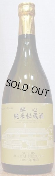 画像1: 醉心 純米秘蔵酒 1996年醸造 720ml (1)