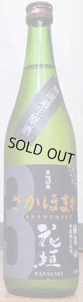 画像2: 花垣 さかほまれ 純米 無濾過 生原酒 令和4BY/2023年産 720ml or 1800ml (2)