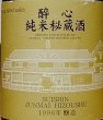 画像2: 醉心 純米秘蔵酒 1996年醸造 720ml (2)