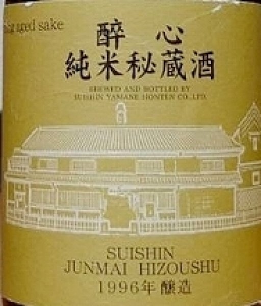 画像2: 醉心 純米秘蔵酒 1996年醸造 720ml (2)