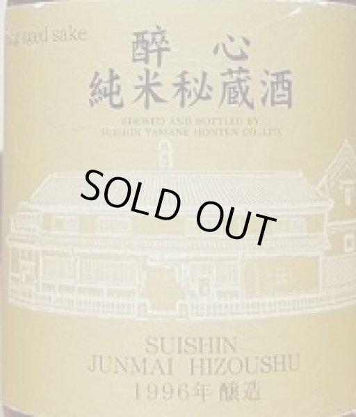 画像2: 醉心 純米秘蔵酒 1996年醸造 720ml (2)