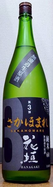 画像1: 花垣 さかほまれ 純米 無濾過 生原酒 令和3BY/2022年産 720ml or 1800ml (1)