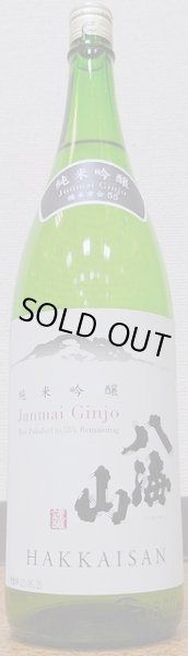 画像1: 八海山 純米吟醸 55% 720ml or 1800ml (1)