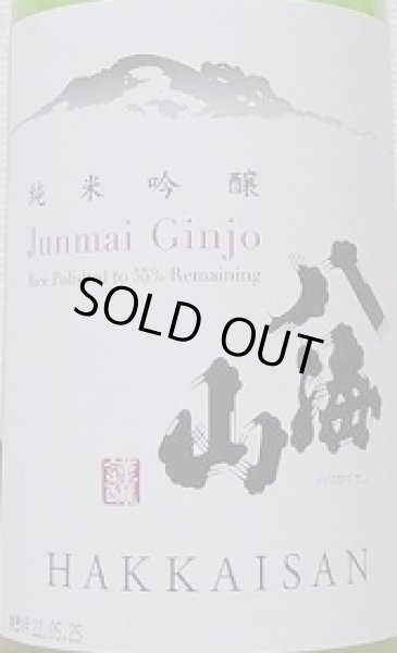 画像2: 八海山 純米吟醸 55% 720ml or 1800ml (2)