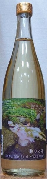 画像2: 三芳菊 純米大吟醸 眠りと死 720ml or 1800ml 2022年産 (2)