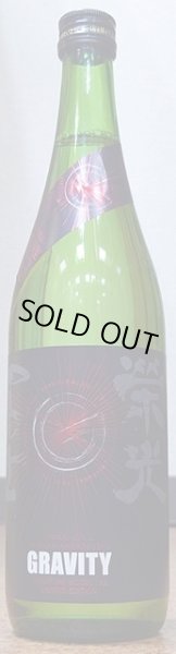 画像2: 栄光冨士 純米吟醸 無濾過生原酒 グラビティ 720ml or 1800ml 令和4BY (2)