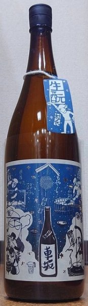画像1: 車坂 生モト 純米酒 火入 720ml or 1800ml 令和1BY (1)