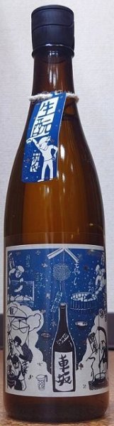 画像2: 車坂 生モト 純米酒 火入 720ml or 1800ml 令和3BY (2)
