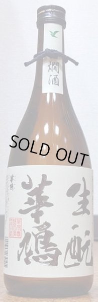 画像2: 華鳩 生もと 純米酒 720ml or 1800ml (2)