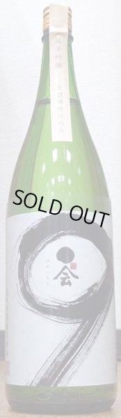 画像1: 媛一会 手締め小槽袋搾り 一度火入 九號 純米吟醸 720ml or 1800ml (1)