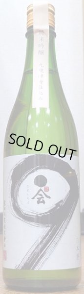 画像2: 媛一会 手締め小槽袋搾り 一度火入 九號 純米吟醸 720ml or 1800ml (2)