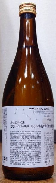 画像2: 北光 トライアル-030 ひとごこち 純米大吟醸 白麹酒母 中期貯蔵 720ml or 1800ml 令和2BY (2)